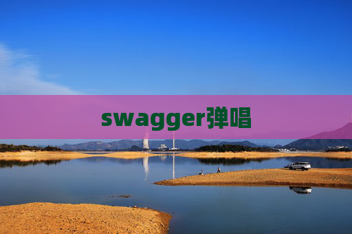 swagger弹唱